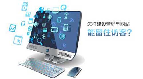 營(yíng)銷(xiāo)型網(wǎng)站—迅速解決網(wǎng)絡(luò)營(yíng)銷(xiāo)難題