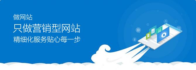 營(yíng)銷型網(wǎng)站建設(shè)勢(shì)在必行 為企業(yè)帶來價(jià)值的利器